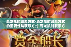 尊龙凯时联系方式-尊龙凯时联系方式的重要性与获取方式-尊龙凯时联系方式