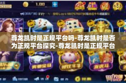尊龙凯时是正规平台吗-尊龙凯时是否为正规平台探究-尊龙凯时是正规平台吗