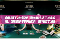 麻将胡了2破解版-揭秘麻将胡了2破解版，游戏胜利不再是梦！麻将胡了2破解版