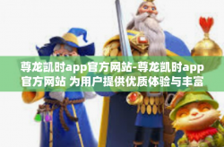 尊龙凯时app官方网站-尊龙凯时app官方网站 为用户提供优质体验与丰富内容-尊龙凯时app官方网站