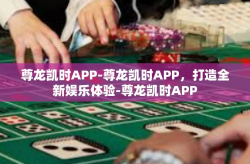 尊龙凯时APP-尊龙凯时APP，打造全新娱乐体验-尊龙凯时APP
