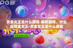 赏金女王是什么游戏-解析游戏，什么是赏金女王-赏金女王是什么游戏