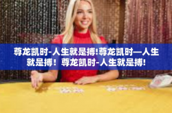 尊龙凯时-人生就是搏!尊龙凯时—人生就是搏！尊龙凯时-人生就是搏!