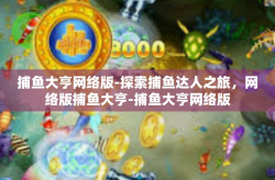 捕鱼大亨网络版-探索捕鱼达人之旅，网络版捕鱼大亨-捕鱼大亨网络版