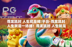 尊龙凯时 人生就是搏!平台-尊龙凯时 人生就是一场搏！尊龙凯时 人生就是搏!平台