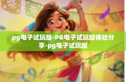 pg电子试玩版-PG电子试玩版体验分享-pg电子试玩版