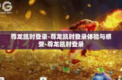 尊龙凯时登录-尊龙凯时登录体验与感受-尊龙凯时登录