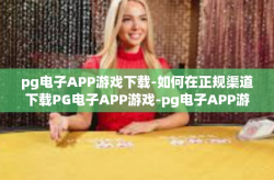 pg电子APP游戏下载-如何在正规渠道下载PG电子APP游戏-pg电子APP游戏下载