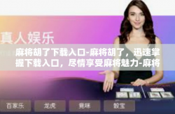 麻将胡了下载入口-麻将胡了，迅速掌握下载入口，尽情享受麻将魅力-麻将胡了下载入口