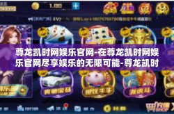 尊龙凯时网娱乐官网-在尊龙凯时网娱乐官网尽享娱乐的无限可能-尊龙凯时网娱乐官网