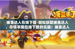 捕鱼达人在线下载-轻松获取捕鱼达人，尽情享受在线下载的乐趣！捕鱼达人在线下载