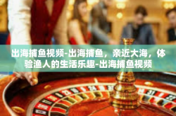 出海捕鱼视频-出海捕鱼，亲近大海，体验渔人的生活乐趣-出海捕鱼视频