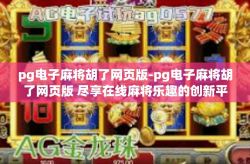 pg电子麻将胡了网页版-pg电子麻将胡了网页版 尽享在线麻将乐趣的创新平台-pg电子麻将胡了网页版