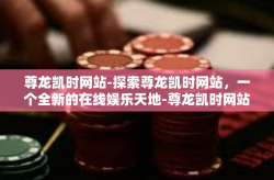 尊龙凯时网站-探索尊龙凯时网站，一个全新的在线娱乐天地-尊龙凯时网站