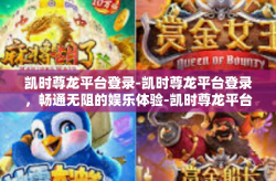 凯时尊龙平台登录-凯时尊龙平台登录，畅通无阻的娱乐体验-凯时尊龙平台登录