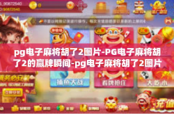 pg电子麻将胡了2图片-PG电子麻将胡了2的赢牌瞬间-pg电子麻将胡了2图片