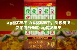 ag魔龙电子-AG魔龙电子，引领科技新潮流的先驱-ag魔龙电子
