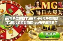 pg电子麻将胡了2图片-PG电子麻将胡了2图片的精彩瞬间-pg电子麻将胡了2图片