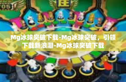Mg冰球突破下载-Mg冰球突破，引领下载新浪潮-Mg冰球突破下载