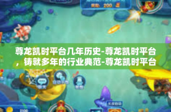 尊龙凯时平台几年历史-尊龙凯时平台，铸就多年的行业典范-尊龙凯时平台几年历史