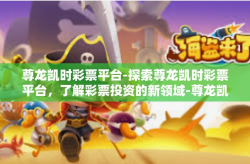 尊龙凯时彩票平台-探索尊龙凯时彩票平台，了解彩票投资的新领域-尊龙凯时彩票平台