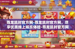 尊龙凯时官方网-尊龙凯时官方网，尽享优质线上娱乐体验-尊龙凯时官方网