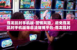 尊龙凯时手机版-警惕风险，避免尊龙凯时手机版等非法赌博平台-尊龙凯时手机版