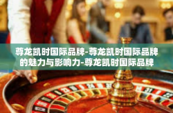 尊龙凯时国际品牌-尊龙凯时国际品牌的魅力与影响力-尊龙凯时国际品牌