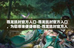 尊龙凯时官方入口-尊龙凯时官方入口，为您带来便捷体验-尊龙凯时官方入口