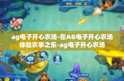ag电子开心农场-在AG电子开心农场体验农事之乐-ag电子开心农场