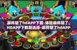 麻将胡了hdAPP下载-体验麻将胡了，HDAPP下载新选择-麻将胡了hdAPP下载