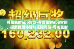 尊龙凯时app官网-尊龙凯时app官网，探索优质体验与无限可能-尊龙凯时app官网