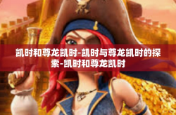 凯时和尊龙凯时-凯时与尊龙凯时的探索-凯时和尊龙凯时