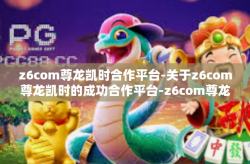 z6com尊龙凯时合作平台-关于z6com尊龙凯时的成功合作平台-z6com尊龙凯时合作平台