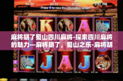 麻将胡了蜀山四川麻将-探索四川麻将的魅力—麻将胡了，蜀山之乐-麻将胡了蜀山四川麻将