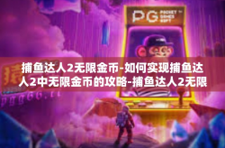 捕鱼达人2无限金币-如何实现捕鱼达人2中无限金币的攻略-捕鱼达人2无限金币