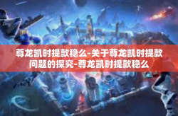 尊龙凯时提款稳么-关于尊龙凯时提款问题的探究-尊龙凯时提款稳么