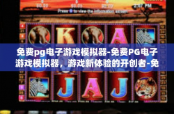 免费pg电子游戏模拟器-免费PG电子游戏模拟器，游戏新体验的开创者-免费pg电子游戏模拟器