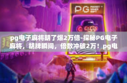pg电子麻将胡了爆2万倍-探秘PG电子麻将，胡牌瞬间，倍数冲破2万！pg电子麻将胡了爆2万倍