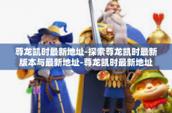 尊龙凯时最新地址-探索尊龙凯时最新版本与最新地址-尊龙凯时最新地址
