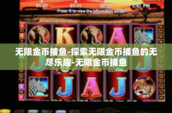 无限金币捕鱼-探索无限金币捕鱼的无尽乐趣-无限金币捕鱼