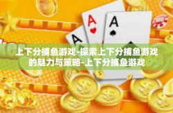 上下分捕鱼游戏-探索上下分捕鱼游戏的魅力与策略-上下分捕鱼游戏