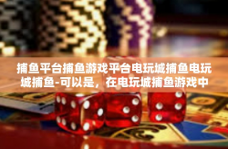 捕鱼平台捕鱼游戏平台电玩城捕鱼电玩城捕鱼-可以是，在电玩城捕鱼游戏中体验乐趣，探索捕鱼平台与游戏平台的魅力-捕鱼平台捕鱼游戏平台电玩城捕鱼电玩城捕鱼