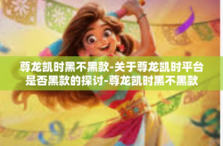 尊龙凯时黑不黑款-关于尊龙凯时平台是否黑款的探讨-尊龙凯时黑不黑款