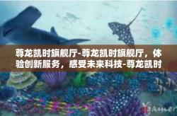 尊龙凯时旗舰厅-尊龙凯时旗舰厅，体验创新服务，感受未来科技-尊龙凯时旗舰厅