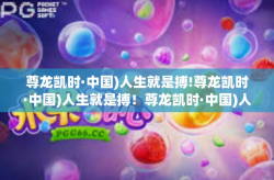 尊龙凯时·中国)人生就是搏!尊龙凯时·中国)人生就是搏！尊龙凯时·中国)人生就是搏!