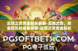 云顶之弈赏金船长装备-云顶之弈，赏金船长的装备策略-云顶之弈赏金船长装备