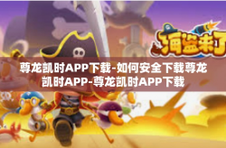 尊龙凯时APP下载-如何安全下载尊龙凯时APP-尊龙凯时APP下载