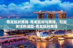 尊龙凯时黑钱-尊龙凯时与黑钱，引起关注的话题-尊龙凯时黑钱