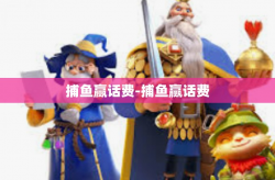 捕鱼赢话费-捕鱼赢话费